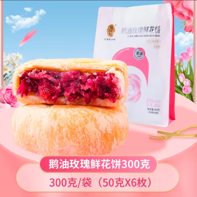 潘祥记鹅油松仁玫瑰鲜花饼300g袋装云南特产零食品糕点心休闲小吃