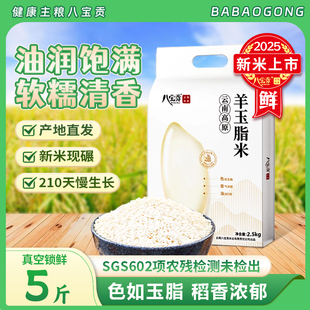 八宝贡米高原羊玉脂大米袋装云南文山特产新米籼米现碾现发优质米