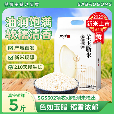 八宝贡米高原羊玉脂大米袋装云南文山特产新米籼米现碾现发优质米