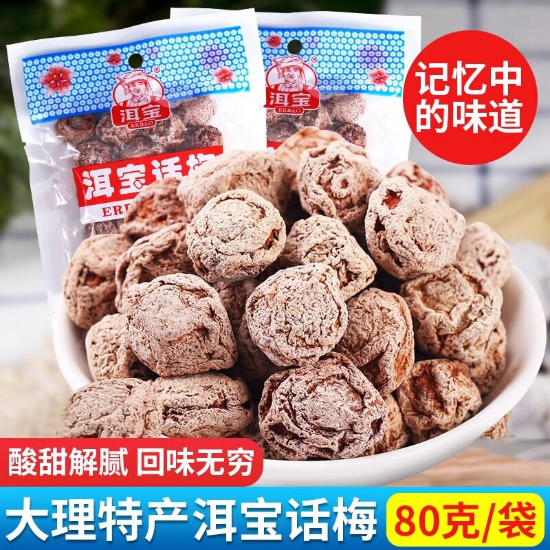 云南大理洱宝话梅正品话梅雕梅子蜜饯孕妇果干泡水喝怀旧小吃零食