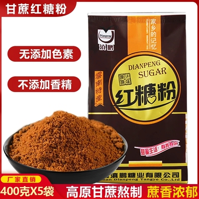 云南特产滇鹏元宝红糖粉400g袋装