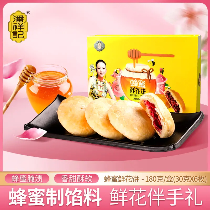 潘祥记蜂蜜玫瑰鲜花饼180g盒装