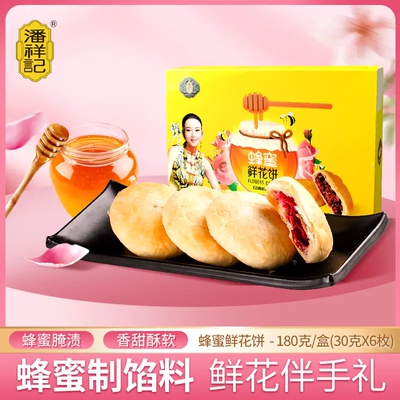 潘祥记蜂蜜玫瑰鲜花饼180g盒装