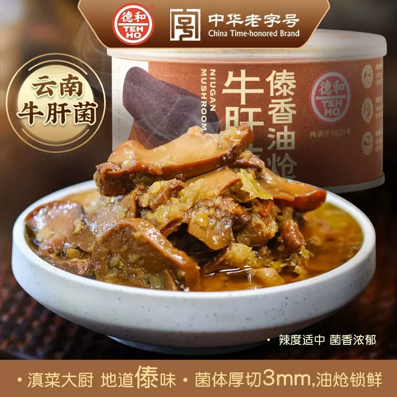 德和傣香油炝牛肝菌300g罐装云南特产野生菌速食家常菜即食下饭菜