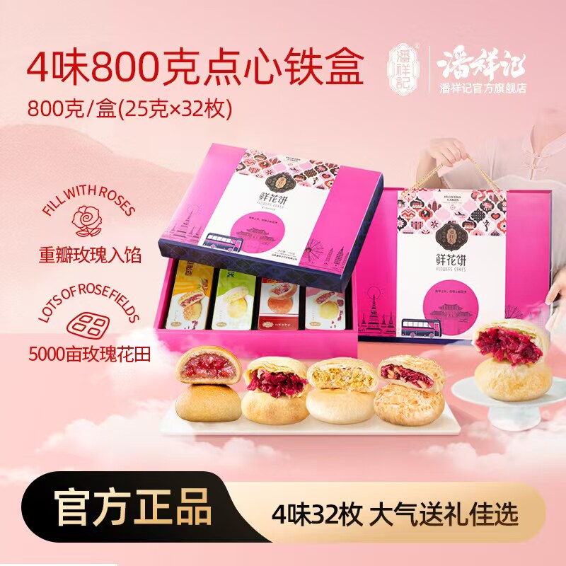 潘祥记经典多味综合送礼铁盒装茉莉坚果玫瑰鲜花饼云腿小饼糕点心