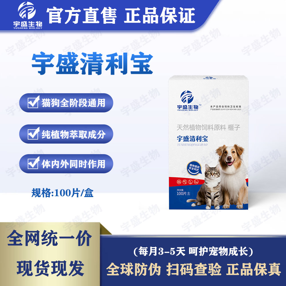 宇盛清利宝猫狗通用植物提取安全温和不刺激体内外同驱驱虫100片