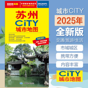 城市地图 交通 苏州园林 苏州交通旅游地图 苏州工业园区 苏州地图 苏州CITY 生活 2025全新 旅游