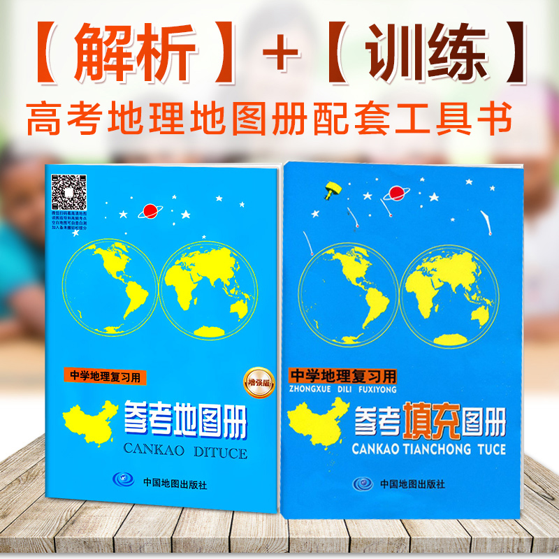 2025中学地理复习用参考地图册+2025参考填充练习图册全套2册图册练习册初高中高考地理地图册配套工具书