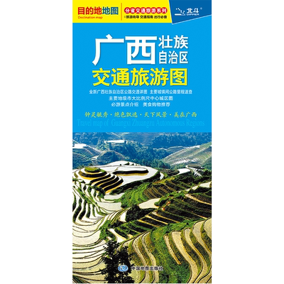 广西省交通旅游图 86.4CM*59.4CM 广西壮族自治区公路交通详图 南宁市地图  旅游向导