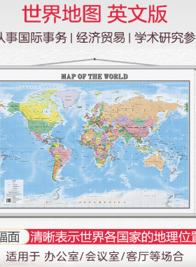 【英文版】2025世界地图挂图 Map of the World 尺寸1068×760mm 大幅面无拼缝 办公室会议室高清挂图