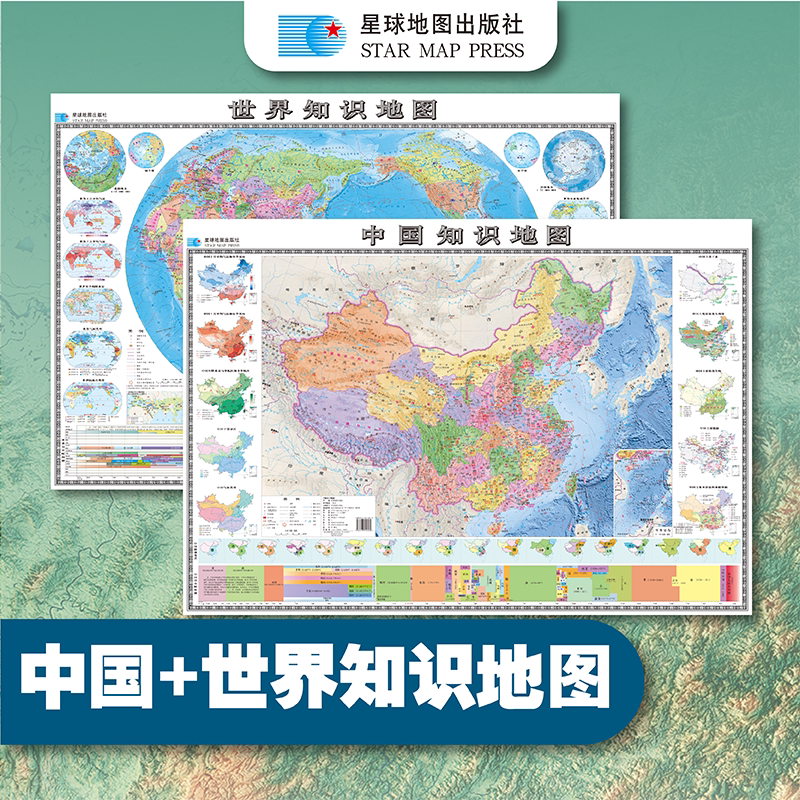 【折叠板】星球社中国知识地图+世界知识地图 地形和政区相结合 历史地理相结合 一图多用学习中国世界地理政区历史知识 卷筒发货