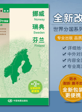 挪威地图 瑞典地图 芬兰地图  双面覆膜印刷 中英文对照 防水撕不烂耐折 对开835×590mm 中国地图出版社
