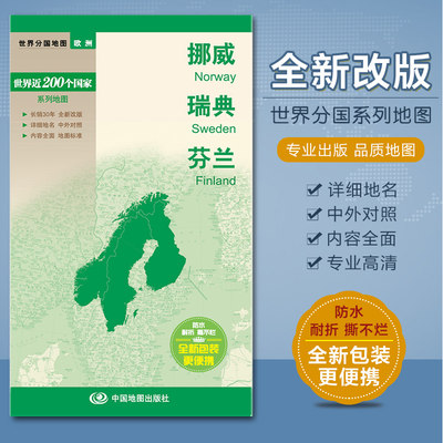 2023挪威地图 瑞典地图 芬兰地图  双面覆膜印刷 中英文对照 防水撕不烂耐折 对开835×590mm 中国地图出版社