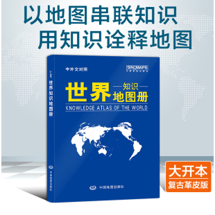 中国地图出版 2024世界地图册 社 以地图串联知识 塑革皮版 用知识诠释地图 中英文对照 世界知识地图册