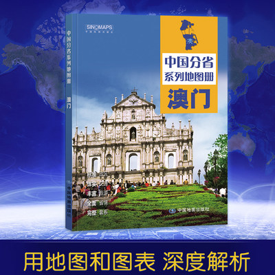 2024澳门地图册 标准行政区划 区域规划 交通旅游 乡镇村庄 办公出行 全景展示 中国分省系列地图册 中国地图出版社