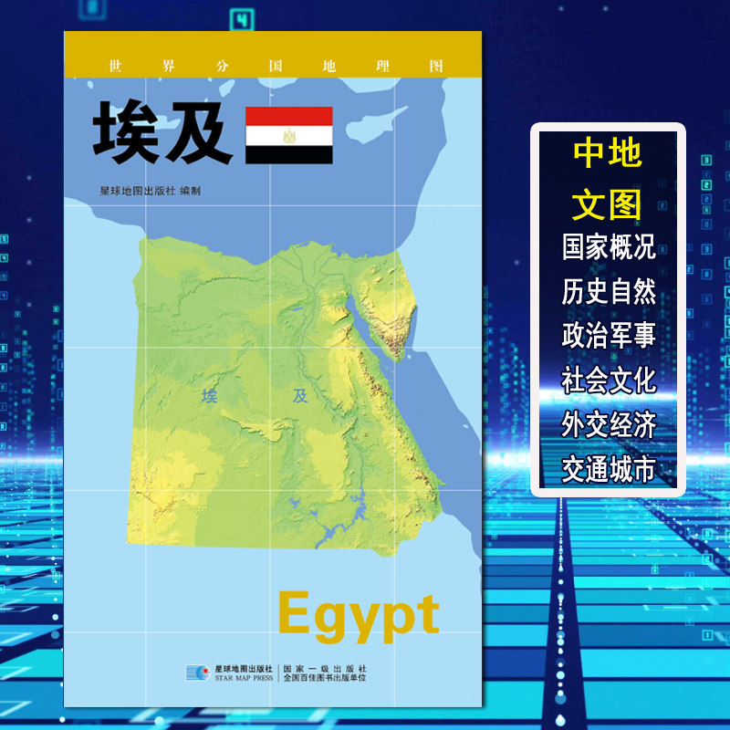 【2020新版】世界分国地理图 埃及地图 政区图 地理概况 人文历史