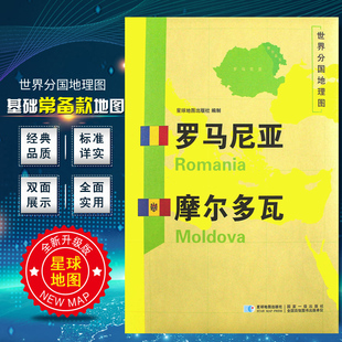 罗马尼亚 摩尔多瓦地图 世界分国地理图 精装袋装 双面内容 加厚覆膜防水 折叠便携 约118*83cm 自然文化交通自然历史