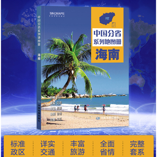海南省地图册 交通旅游政区地形地理 详细到村乡镇 高速国道中国分省系列地图册 详解海南