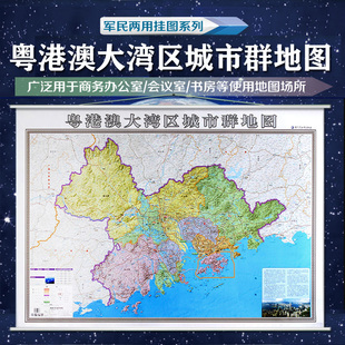 粤港澳大湾区城市群地图挂图珠江三角洲城市珠海香港澳门群地区地图 约1.4米x1米 双面覆膜防水办公家用地图挂墙地图