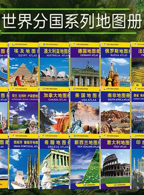 世界分国系列地图册 欧洲亚洲美洲地图册 历史自然经济文化状况