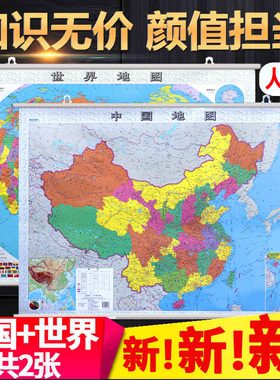 人文版中国地图挂图 世界地图挂图1.1米x0.8米政区交通学习地理历史文化名城易错字城市名拼音标注亚膜学生