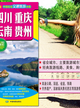 2025四川 重庆 云南 贵州 交通旅游图 中国区域交通旅游详图 自驾中国分省地区防水 耐折 精品旅游线路推荐
