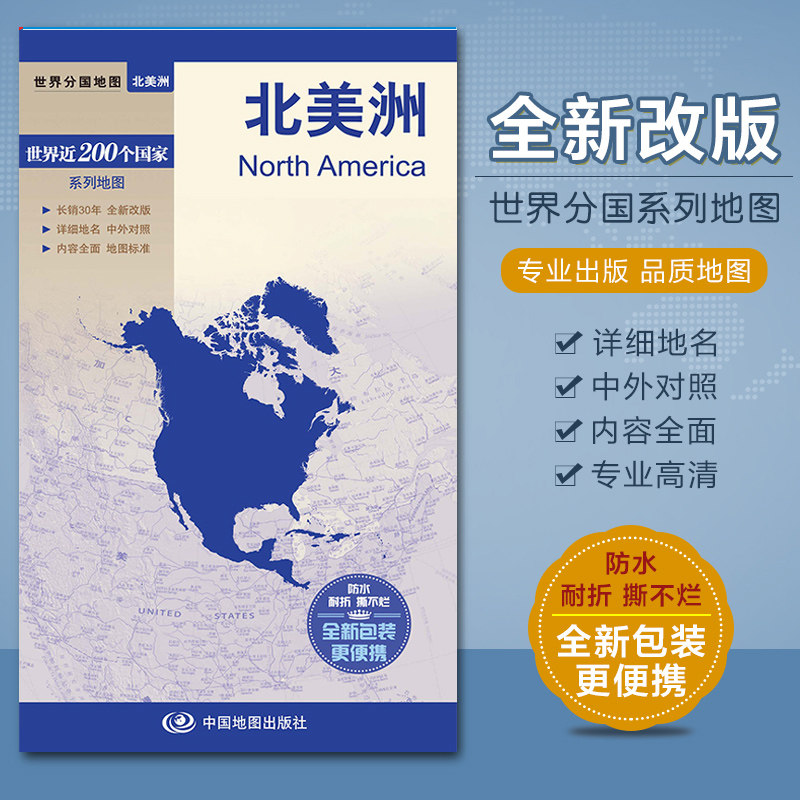 北美洲地形地图 世界分国系列 防水撕不烂耐折 铜版纸双面覆膜 中英文对照 520×736mm 中国地图出版社