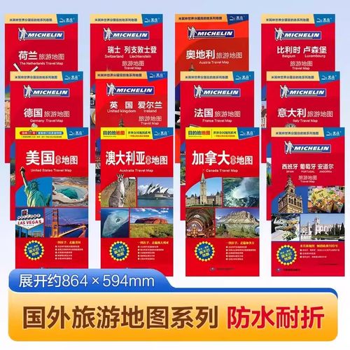 米其林旅游地图 目的地旅游地图  展开86cmX60cm 英国法国意大利西班牙荷兰美国加拿大澳大利亚德国旅游地图 中外文对照