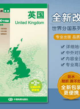 2024英国地图 政区图 汇集人文地理风情 国家介绍 折叠易携带 中英文对照 对开520x736mm 中国地图出版社