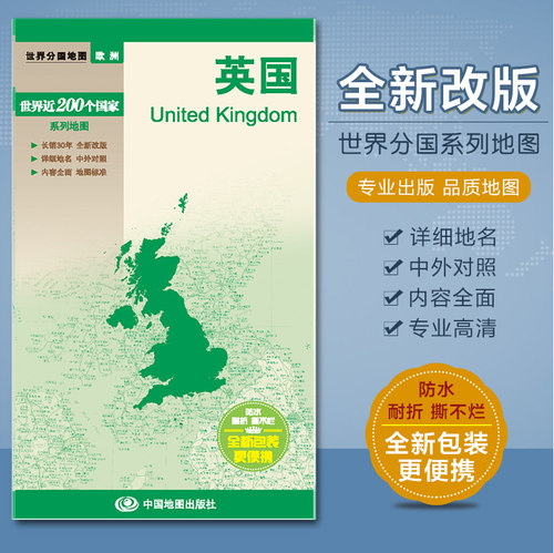 2024英国地图 政区图 汇集人文地理风情 国家介绍 折叠易携带 中英文对照 对开520x736mm 中国地图出版社