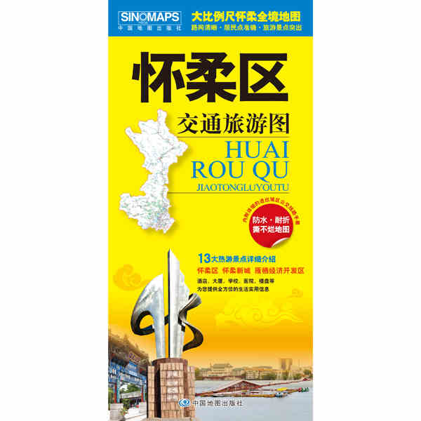 2025北京郊区怀柔区交通旅游图 热点游景点详细介绍 自驾自助游 铜版纸双面覆膜 858x588mm 中国地图出版社