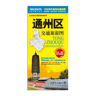 2025通州区交通旅游图 北京通县地图大比例全境地图 北京交通旅游图 居民点 带公交地铁线路 防水 耐折 撕不烂地图