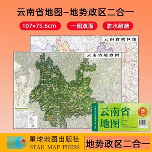 2025云南地图+地势图中国分省系列政区地势二合一地图约1.1米x0.8
