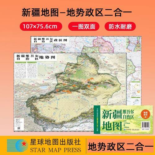2025新疆地图+地势图中国分省系列政区地势二合一地图约1.1米x0.8
