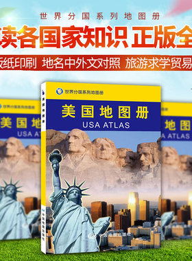 美国地图册 世界分国地图册 出行旅游留学咨询商务考察 大学城市景点 高清彩印14.8x21cm 中国地图出版社