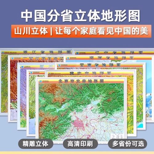 多省可选 中国分省立体地形图 北京市新疆广西云南海南湖南宁夏京津冀山东山西地形图 办公室装饰画 星球地图出版社