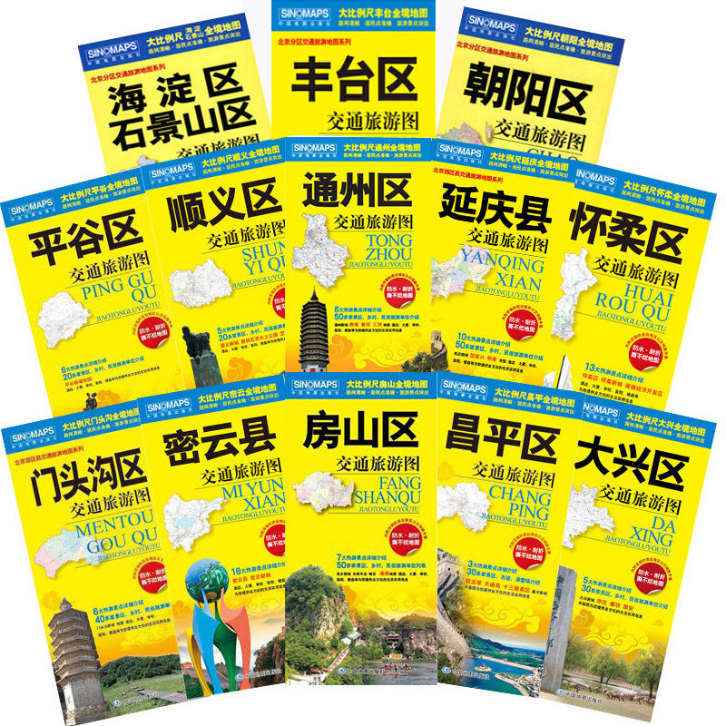 套装 2025北京市及周边交通旅游地图 全十三张 密云昌平房山通州大兴平谷顺义门头沟怀柔延庆区朝阳海淀石景山丰台区地图