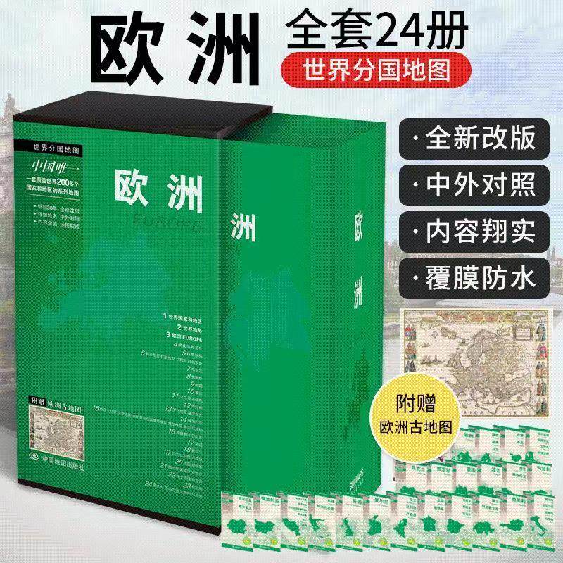 欧洲地图 （套装24幅）中外文对照 欧洲旅游地图 涵盖欧洲44个国家的地图 欧洲古地图 世界国家和地区 世界地形图,书籍/杂志/报纸,其他,淘宝优惠券,粉丝福利购,淘宝优惠卷