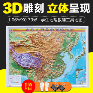 饰学生学习直观展示地貌星球地图出版 2022中国地图地形图优质3d立体凹凸1.1米x0.8米办公装 大社正版 社星球地形图立体地形图