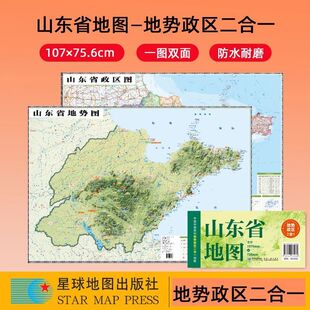 2025山东地图+地势图中国分省系列政区地势二合一地图约1.1米x0.8
