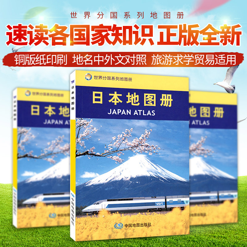 2024日本地图册 世界分国系列 自助政区旅游交通 精选景点大图详细实用 汇集人文地理风情 中国地图出版社 书籍/杂志/报纸 旅游/交通/专题地图/册/书 原图主图