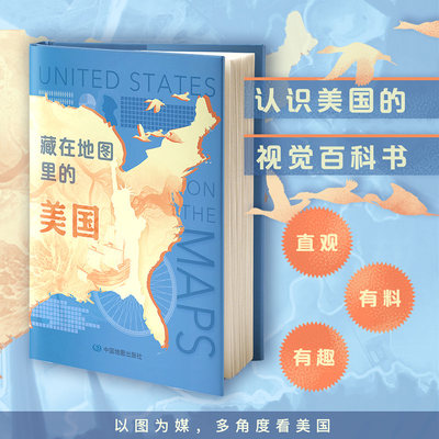 2022年版 藏在地图里的美国 美国地理历史知识解读百科全书 以图为媒多角度看美国 中国地图出版社