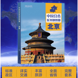 北京市地图册 交通旅游政区地形地理 详细到村乡镇 高速国道中国分省系列地图册 详解北京