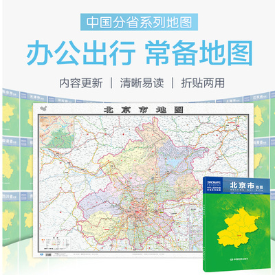 2023北京市地图盒装折叠版中国分省系列地图大幅面行政区划地图详细交通线路高速国道县乡道 附图北京全市地形图北京城区图