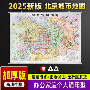 2024北京城市交地图挂图  北京城区图挂图 北京城区图 1.1米x0.8米 办公 市域公交地铁路线游览图 中国地图出版社