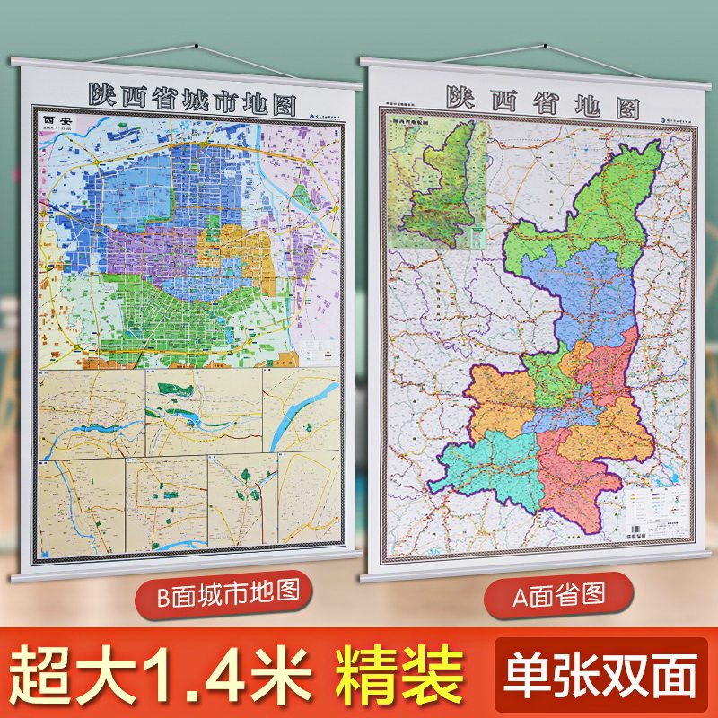 2018全新 西安市地图挂图 陕西省地图挂图 二合一 挂绳精装 双面高清
