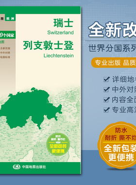 瑞士地图 列支敦士登地图 欧洲系列 中英文对照 旅游交通 防水撕不烂地图  汇集人文地理风情 对开52x73.6cm 中国地图出版社