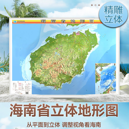 海南省地图3d凹凸立体地形图 约1.1x0.8米 三维浮雕直观展示地势地貌 办公室背景墙装饰挂画 星球地图出版社