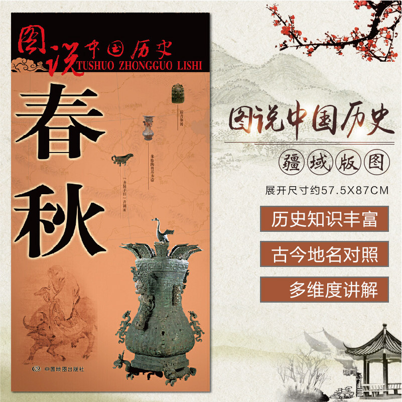 历史变迁 图说中国历史系列春秋地图大 地名择要古今对照 文化艺术