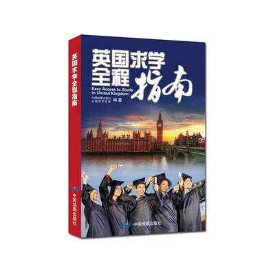 英国求学留学指南图书